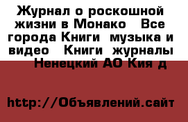 Журнал о роскошной жизни в Монако - Все города Книги, музыка и видео » Книги, журналы   . Ненецкий АО,Кия д.